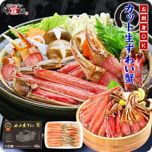 【生食OK】カット生ずわい蟹（高級品/黒箱）内容量1000g/総重量1300g