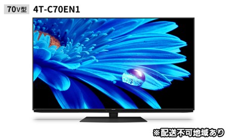 シャープ アクオス EN1ライン 70V型 4K液晶テレビ 4T-C70EN1 【寄付額：960,000】 イメージ