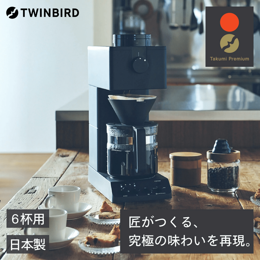 ツインバード 全自動コーヒーメーカー 6カップ(CM-D465B) イメージ