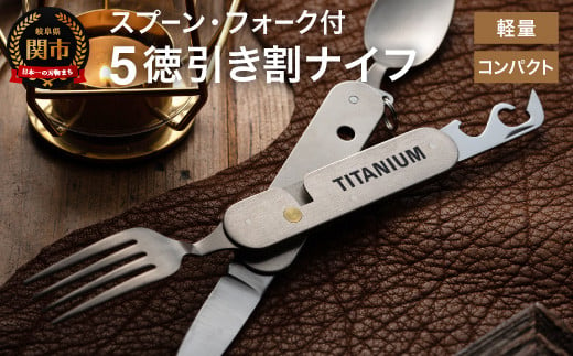 チタニウム製スプーン・フォーク付5徳引き割ナイフ イメージ