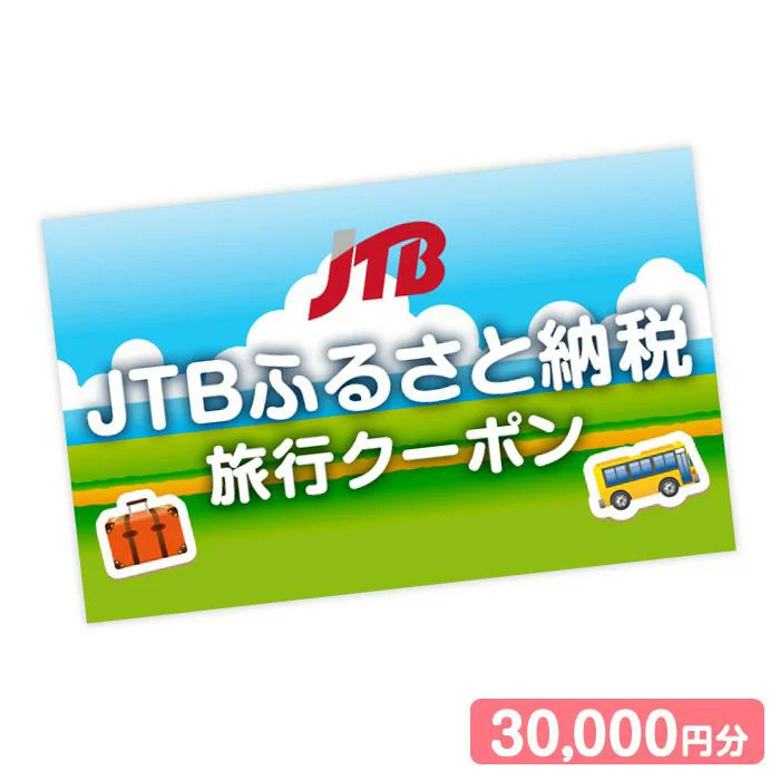 箱根町 JTBふるさと納税旅行クーポン（30,000円分）