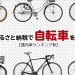 【2022年5月版】ふるさと納税「自転車」還元率ランキング20！