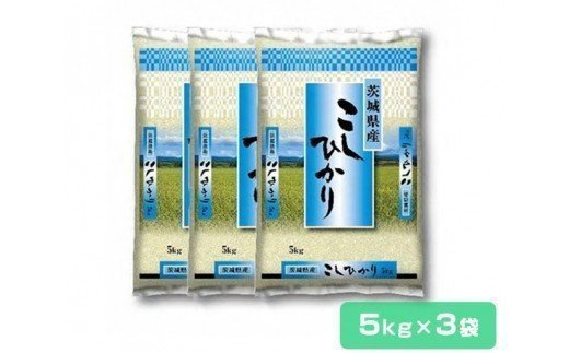 【令和3年産】稲敷産 コシヒカリ15kg(5kg×3袋) 