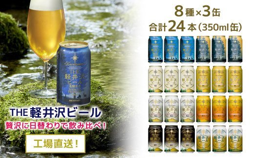 24缶飲み比べセットTHE軽井沢ビール