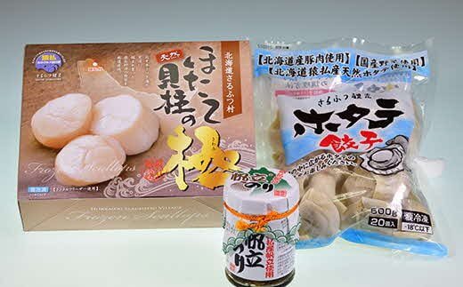 北海道猿払村産ホタテ玉冷（1kg）・ホタテ餃子（20個入）・ホタテのり（150g）