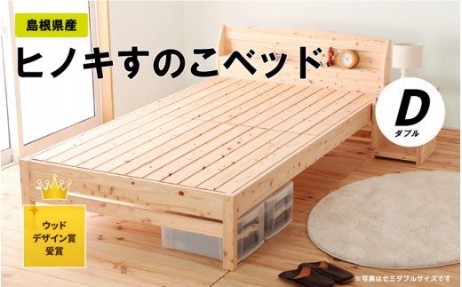 島根県産ヒノキすのこベッド（ダブル） イメージ