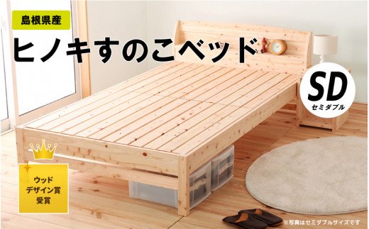 島根県産ヒノキすのこベッド（セミダブル） イメージ