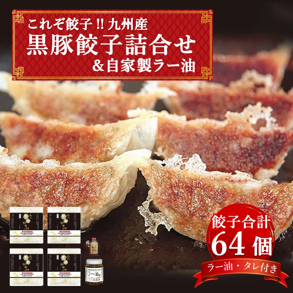 これぞ餃子!! 九州産黒豚餃子詰合せ＆自家製ラー油 16個×4パック イメージ