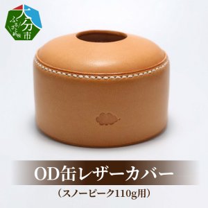 OD缶レザーカバー（スノーピーク110g用）