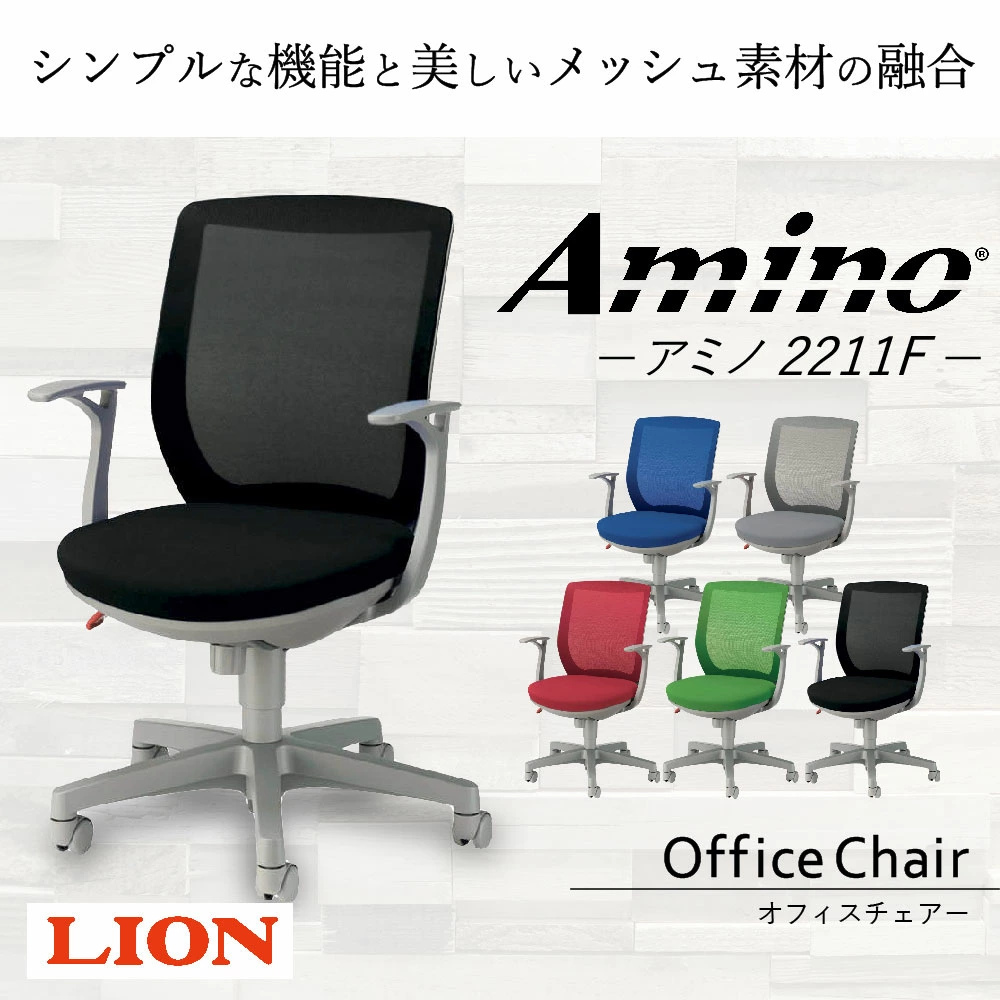 ライオン オフィスチェアー アミノ (2211F)