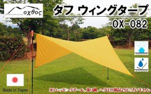 【R236】oxtos タフ ウィングタープ OX-082