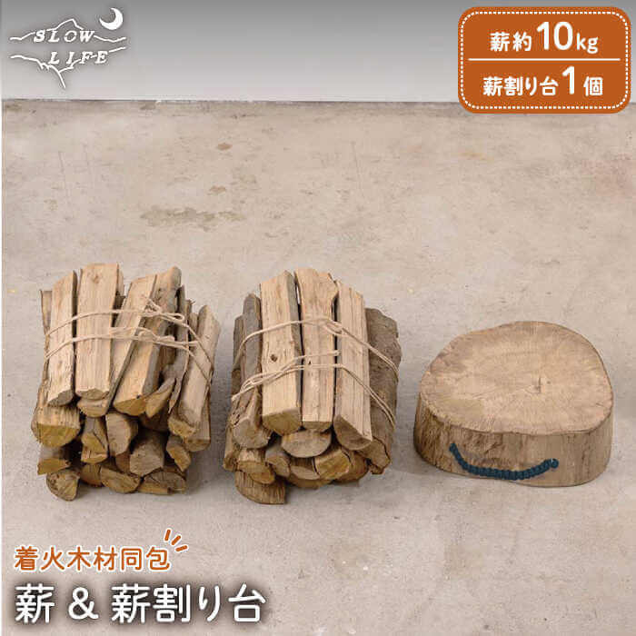 薪割り台 1個 & 薪 約10kg （着火木材付き） 広葉樹 セット イメージ