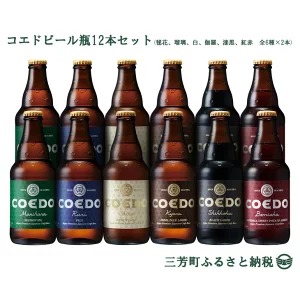 コエドビール瓶12本セット(毬花、瑠璃、白、伽羅、漆黒、紅赤 全6種×2本)