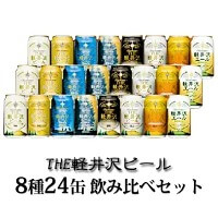 飲み比べセット24缶THE軽井沢ビール