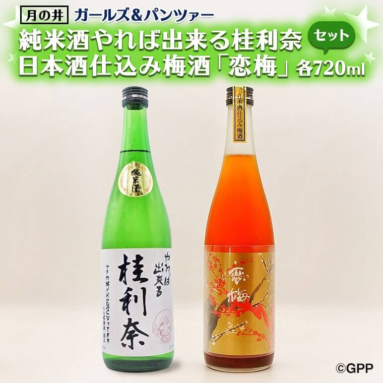 純米酒「やれば出来る桂利奈」、日本酒仕込み梅酒「恋梅」各720ml ガルパンコラボ 2本 セット イメージ