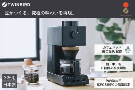 全自動コーヒーメーカー 3カップ(CM-D457B) イメージ