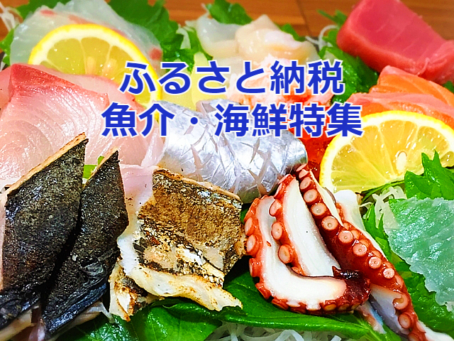 ふるさと納税「魚介・魚」ランキング特集！うなぎ・いくら・カニ・干物 ふるさと納税ナビ