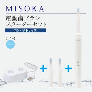MISOKA電動歯ブラシ　スターターセット　コンパクトサイズ