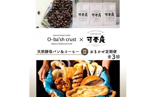 天然酵母パン&コーヒー【豆】おまかせセット定期便【全3回】 イメージ
