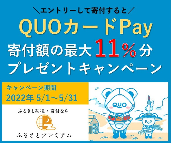 QUOカードプレゼントキャンペーン【2022年5月】 