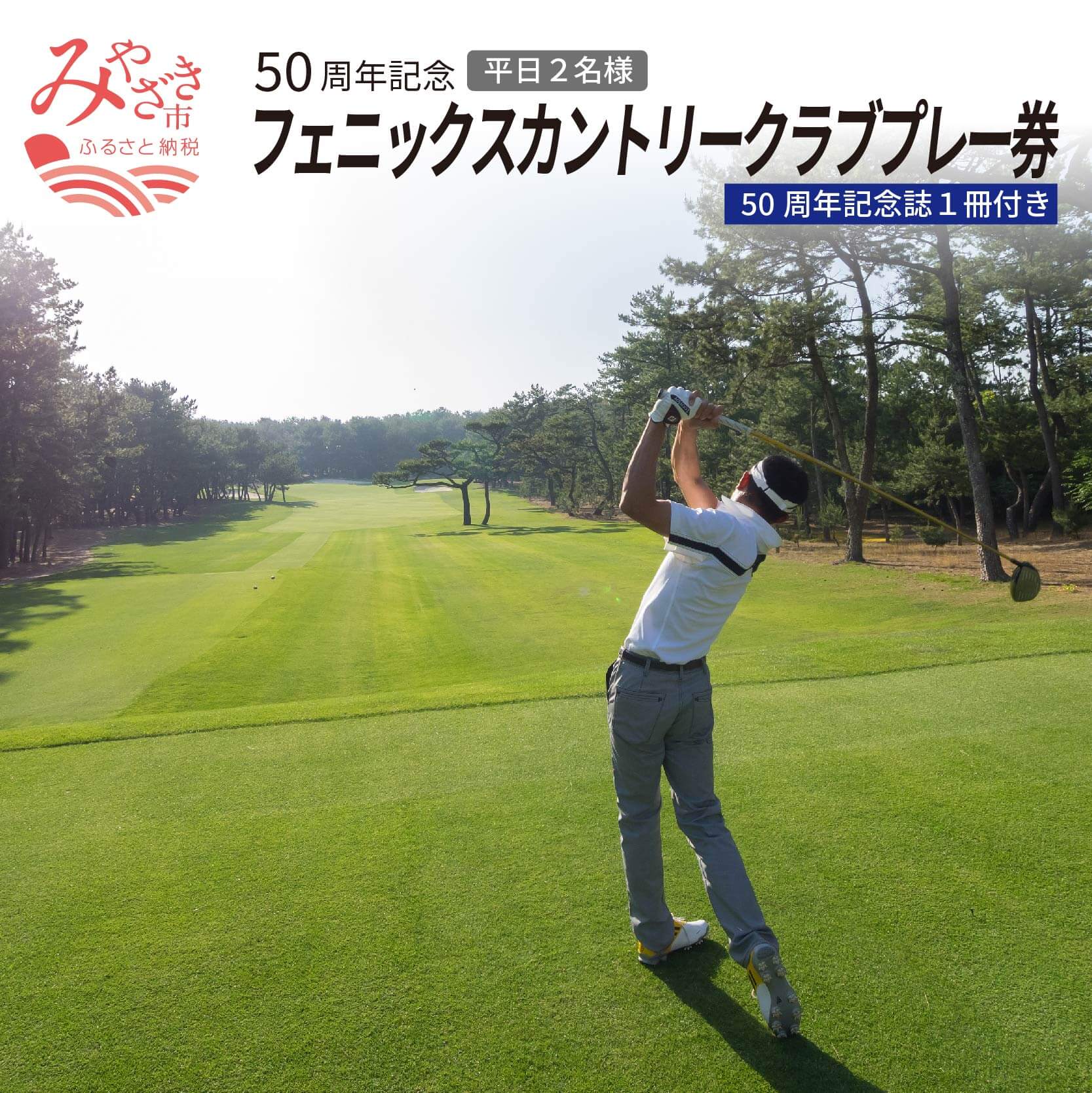 ゴルフ 50周年記念 フェニックスカントリークラブプレー券（平日2名様）50周年記念誌一組一冊付