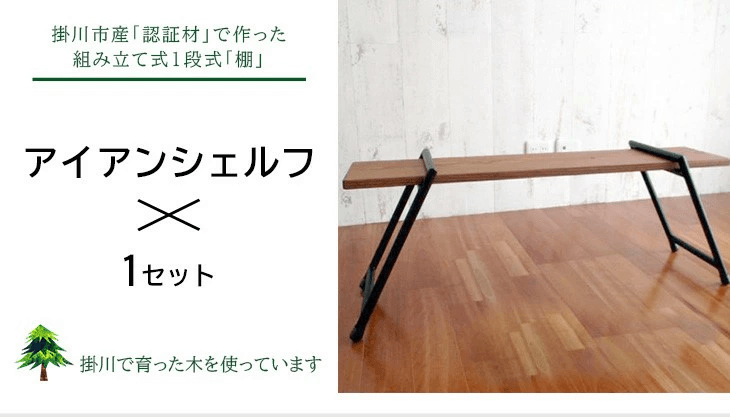 掛川市産「森林認証材」で作った組み立て式１段式「棚」アイアンシェルフ×1セット