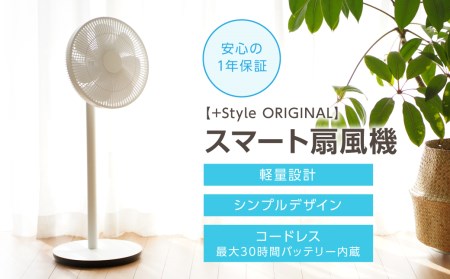 【+Style ORIGINAL】スマート扇風機（安心の1年保証） コードレス イメージ