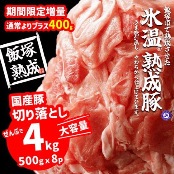 【飯塚熟成豚】国産豚切落し4.0kg（500gｘ8p） イメージ