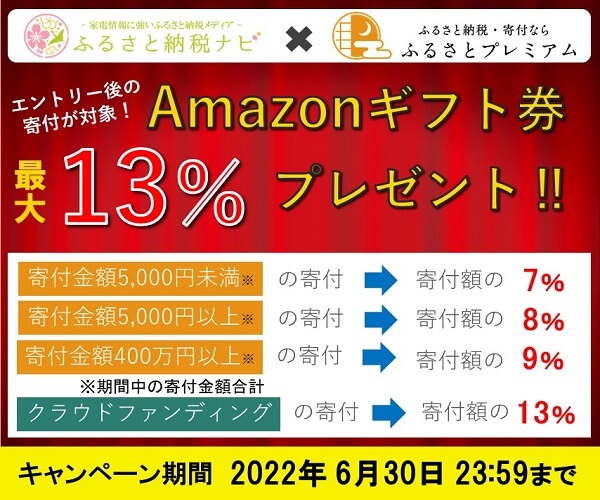 【ふるさとプレミアム】Amazonギフト券が寄付額の最大13%プレゼントキャンペーン