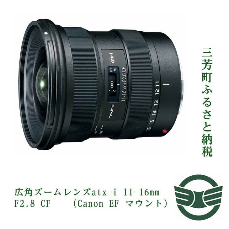 広角ズームレンズatx-i 11-16mm F2.8 CF (Canon EF マウント) イメージ