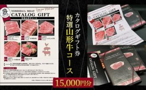 【吉田畜産】カタログギフト券 特選山形牛コース 15,000円分