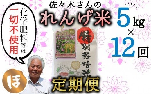 【定期便】こだわり農法の「れんげ米」（5kg）×12回 イメージ