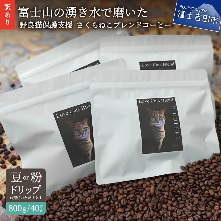 【訳あり】野良猫保護支援 さくらねこ ブレンドコーヒー※豆800g/粉800g/ドリップ12g×40袋 イメージ