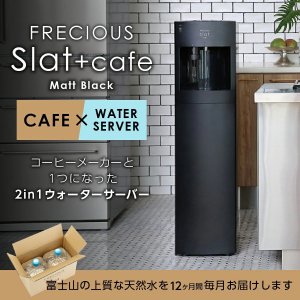 【定期便】コーヒーメーカー一体型ウォーターサーバー FRECIOUS Slat＋cafe(マットブラック)