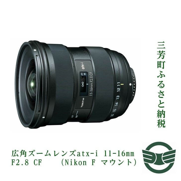 広角ズームレンズatx-i 11-16mm F2.8 CF (Nikon F マウント) イメージ
