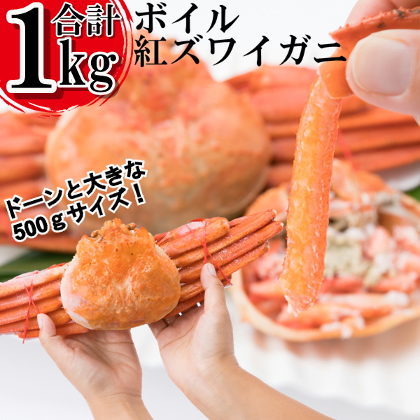 【数量限定.北海道産】大きな ボイル 紅ズワイ蟹 姿 2杯(約1kg)