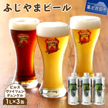 地ビール クラフトビール 1000ml×3種 富士山麓生まれの誇り【 ふじやまビール 】 飲み比べ セット
