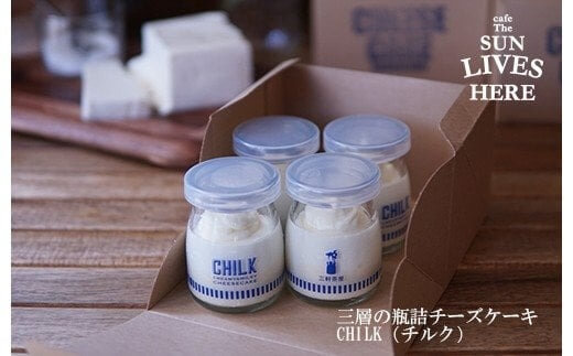チーズケーキCHILK（チルク）4個BOX【世田谷みやげ】