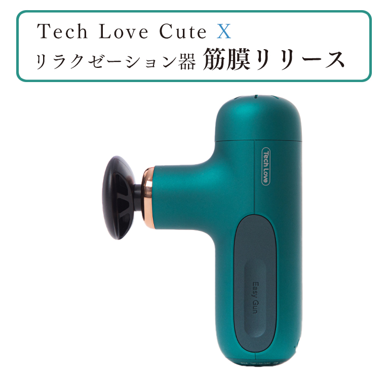 Tech Love CuteXリラクゼーション器筋膜リリース（ダークグリーン） イメージ