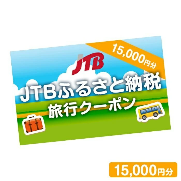 【熊本県内の旅行に使える】JTBふるさと納税旅行クーポン 15,000円分 店舗・電話予約用 