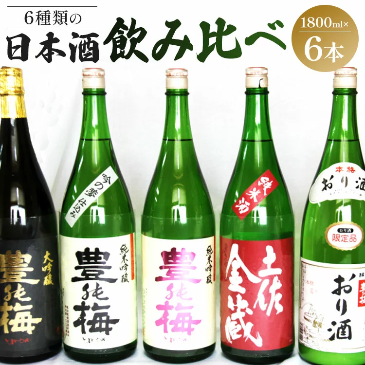 6種類の日本酒飲み比べ 豊能梅セット1800ml×6本 イメージ