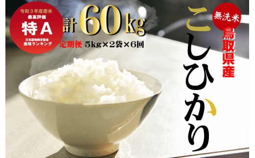 ＜無洗米＞コシヒカリ6回定期便（10kg×6回） イメージ