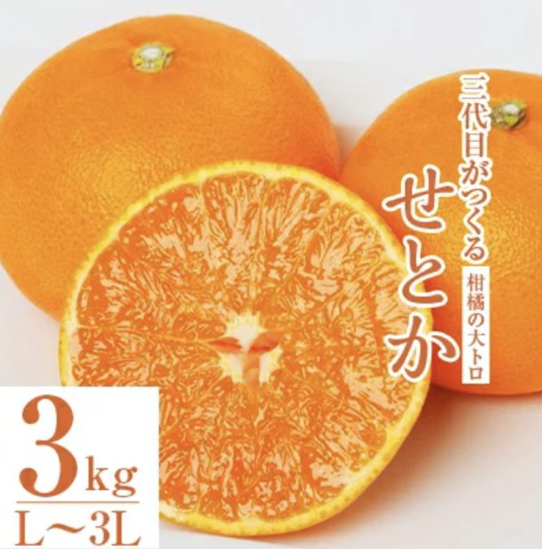 三代目がつくる柑橘の大トロ せとか 3kg イメージ