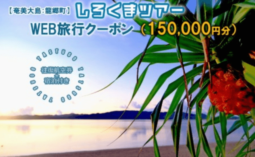 【奄美大島：龍郷町】しろくまツアーで利用可能なWEB旅行クーポン（150000円分） イメージ
