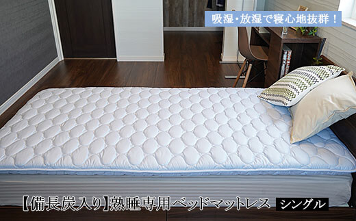 アサギ 備長炭入り 熟睡専用ベッドマットレス シングル(100×200cm) イメージ