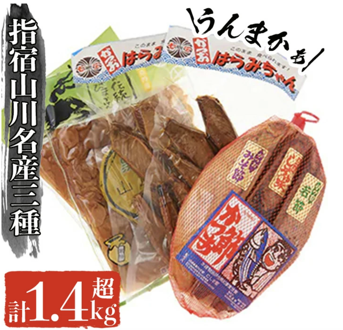 指宿市山川の名産品3点セット！山川漬物・かつお燻製・腹皮(3種・計1.4kg以上) イメージ