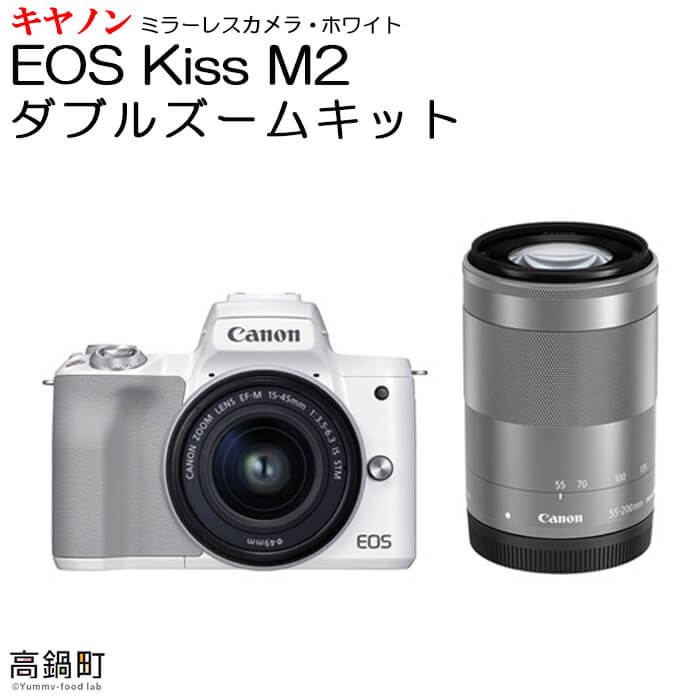 ミラーレス カメラ EOS Kiss M2 (ホワイト)・ダブルズームキット