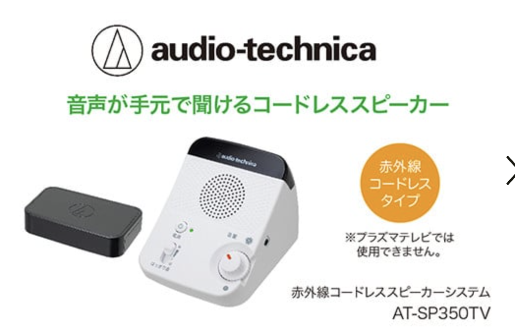 赤外線コードレススピーカー　AT-SP350TV【オーディオテクニカ】