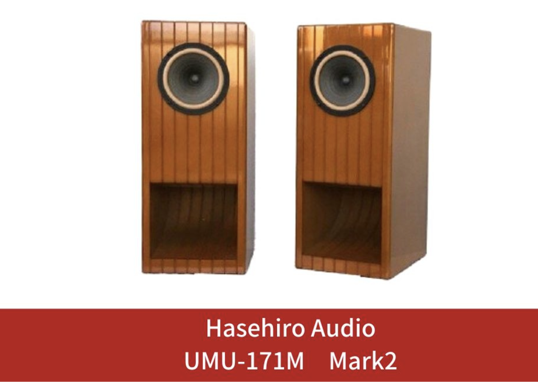 クラシック室内楽、女性ボーカルを魅力的に再生するバックロードホーンスピーカー〔Hasehiro Audio〕UMU-171M　Mark2【697S001】 イメージ